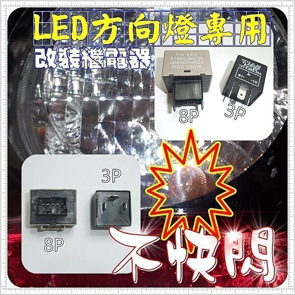 @jw宙威@@LED專用繼電器 8P TOTOTA 防快閃 方向燈改LED燈泡 TOYOTA