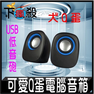 可愛Q蛋小音箱 USB + 3.5 喇叭 音響 音箱 喇叭 電腦喇叭