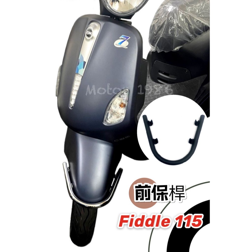 SYM 三陽機車 Fiddle 115 LT 消光黑/電鍍銀 前土除保桿