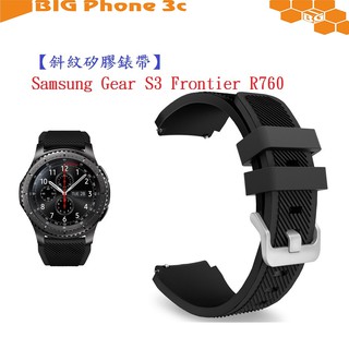 BC【斜紋矽膠錶帶】Samsung Gear S3 Frontier R760 智慧 智能 22mm 手錶 純色 腕帶
