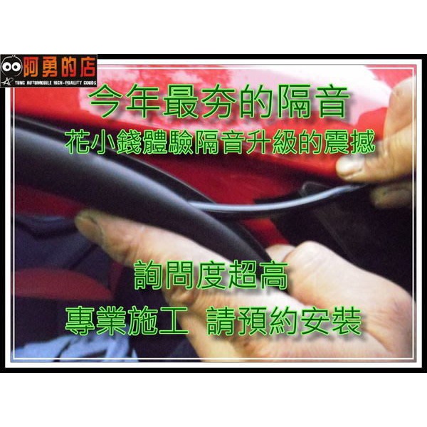 新店【阿勇的店】隔音汽車車門頂級隔音管工程 降低風切聲 TOYOTA/HONDA/NISSAN/SUZUKI/三菱