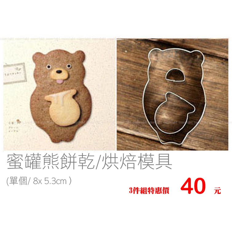 烘焙模具 蜜罐熊 小熊 森林動物不鏽鋼餅乾模具 模型　餅乾切模