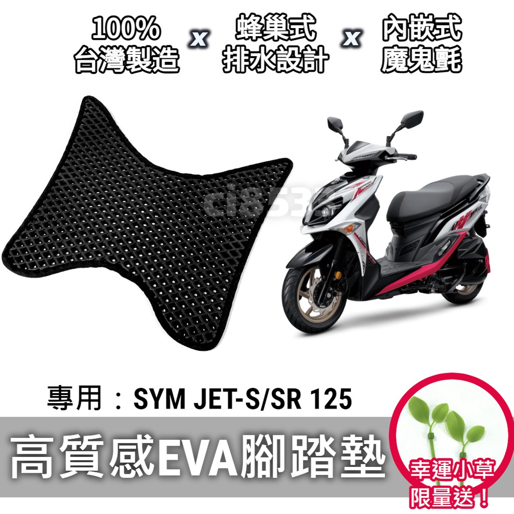 【現貨】送小草🌱三陽 SYM JET S SR 125 腳踏墊 腳踏板 排水 鬆餅墊「防刮 EVA 材質，不積水卡泥沙」