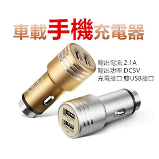 車載充電器 雙USB車充頭 鋁合金安全錘 玻璃擊破 點菸器 充電器 2.1A 一拖二雙口USB手機點煙車充 手機充電器