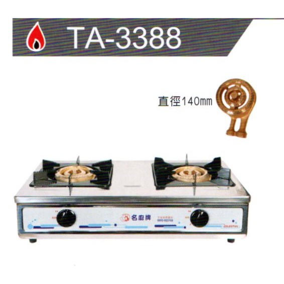 名廚牌 銅心爐頭瓦斯爐 TA-3388 天然氣/桶裝瓦斯專用