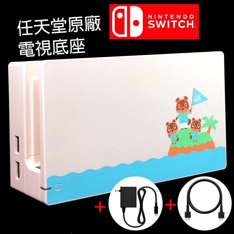 Nintendo Switch 動物森友會版 原廠主機底座擴充組 充電套件 底座＋變壓器＋HDMI【裸裝新品】台中星光