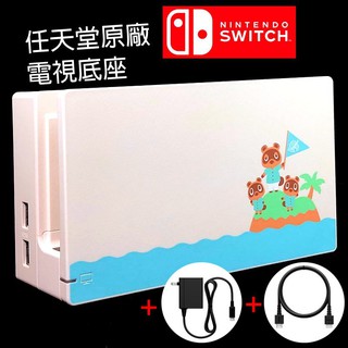Nintendo Switch 動物森友會版 原廠主機底座擴充組 充電套件 底座＋變壓器＋HDMI【裸裝新品】臺中星光