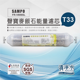 SAMPO 聲寶麥飯石能量濾心T33型 FR-V806SL /RO機 淨水器 小T33 小T 後置濾心💧清淨水精品生活館