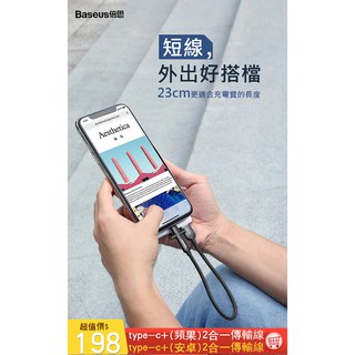 【Baseus正品2合一】23CM充電短線 2.4A高速充電 Lightning充電線 type-c充電線 安卓充電線