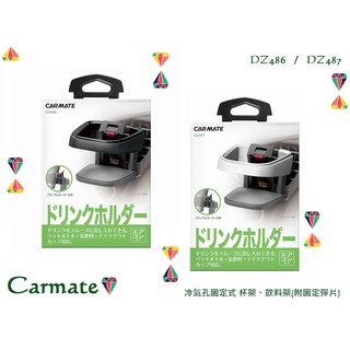 毛毛家 ~ 日本精品 CARMATE DZ486 黑 DZ487 白 冷氣出風口夾式 彈簧膜片+滾輪固定 飲料架 杯架