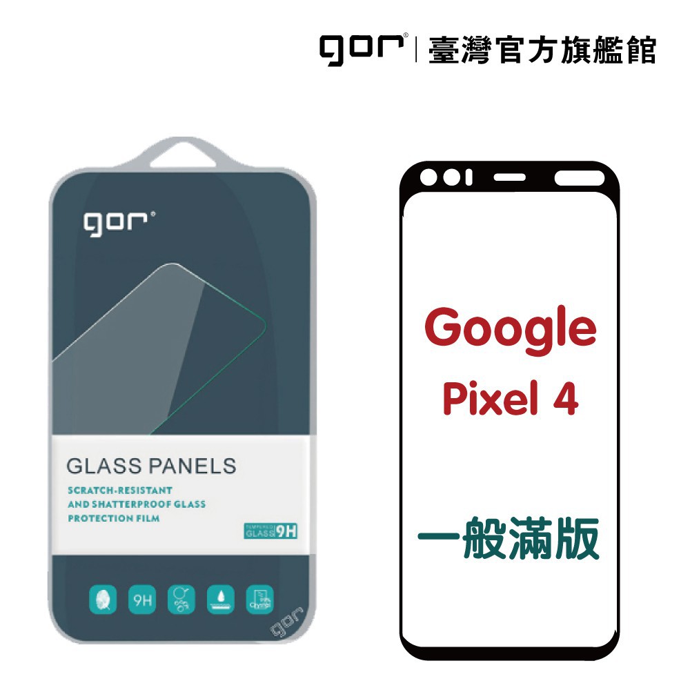 GOR 保護貼 Google Pixel 4 9H鋼化玻璃保護貼 2.5D滿版 廠商直送