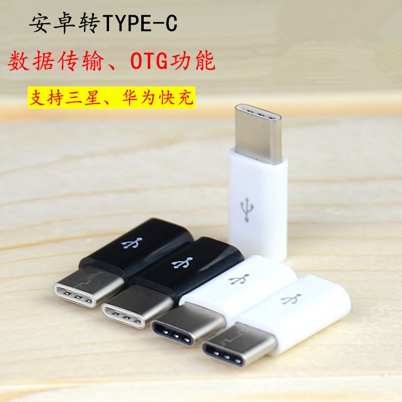 type-c轉接頭樂視數據線micro轉type-c安卓轉type-c V8轉USB 充電+傳數據+OTG