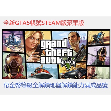 GTA5遊戲賬號主程式/850元1.5億全解鎖地堡等級188俠盜獵車手5