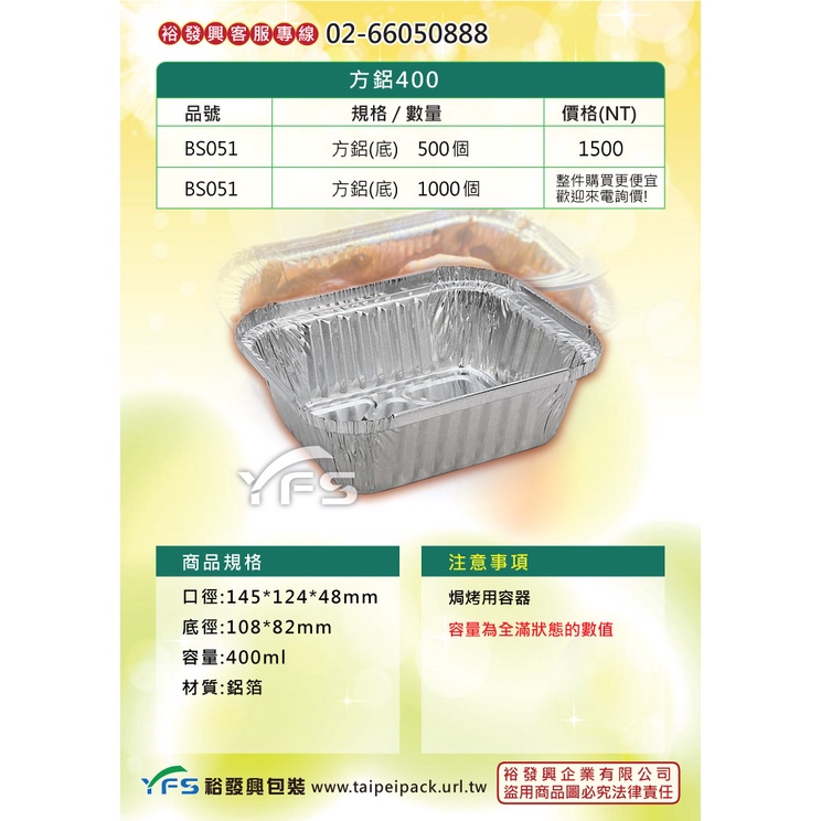 【裕發興包裝】方鋁400 (400ml) (烤馬鈴薯/蛋糕/烘烤盒/義大利麵/焗烤盒)