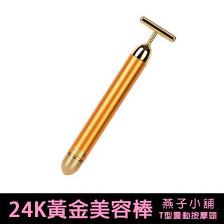 【燕子小舖】黃金24k金能量美容棒 瘦臉神器 臉部 強效按摩器 T型美容儀 T型震動