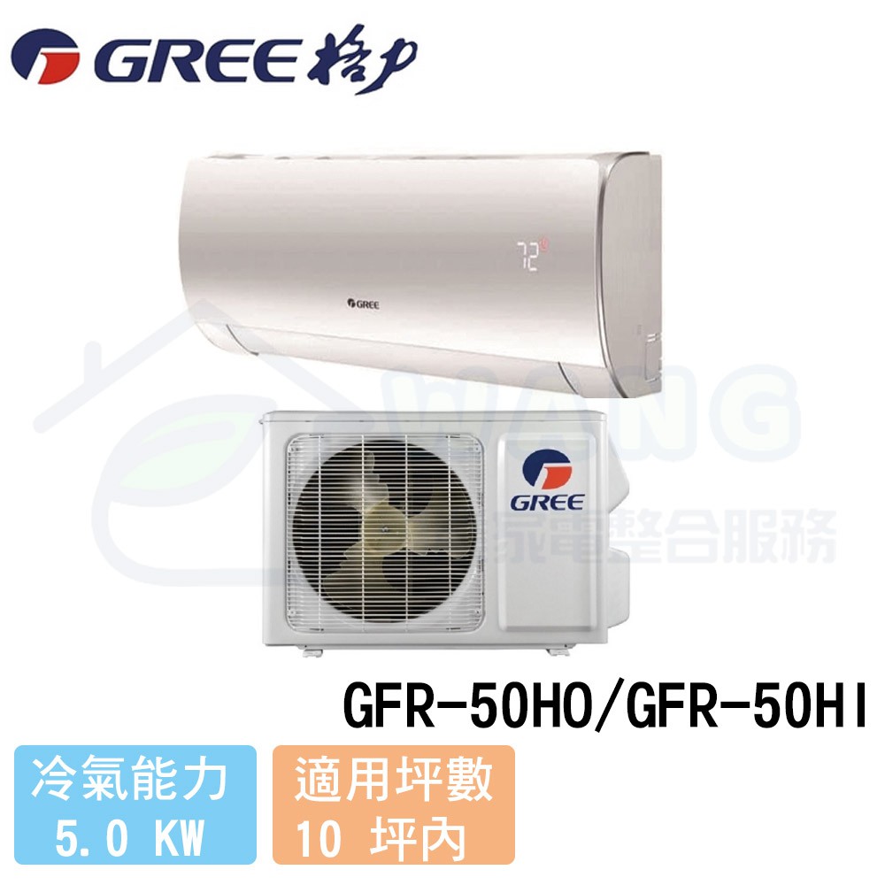 Gree 格力 8 10 坪飛瑞頂級旗艦變頻冷暖分離式冷氣gfr 50ho Gfr 50hi 蝦皮購物