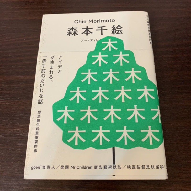 限定用戶下單 森本千繪想法誕生前最重要的事chie Morimoto Goen 設計師臉譜出版王志弘二手書 蝦皮購物