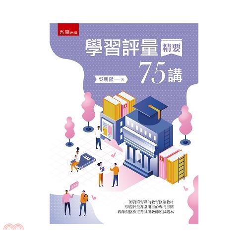 學習評量精要75講[1版/2021年5月/1I3S]