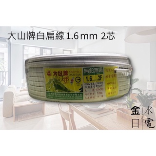 【蝦皮代開電子發票】含稅 大山牌白扁線1.6mm 2芯 50Y 電線 電纜 電源線