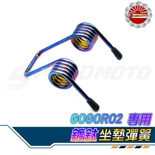 【Speedmoto】燒鈦版 GOGORO2 坐墊彈簧 椅墊彈簧 GOGORO S2 2 彈簧 座墊 彈簧 機車座墊彈簧