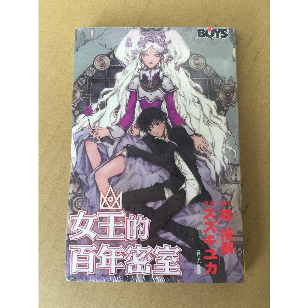 101書舖 女王的百年密室 全一冊 森博嗣 未拆封特價小本漫畫 長鴻出版 蝦皮購物