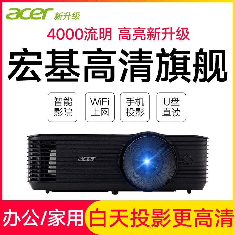 Acer/宏基投影儀辦公4000流明商務家用培訓教學會議室商用家庭影院戶外手機無線WiFi投影機x1126AH 支持4K