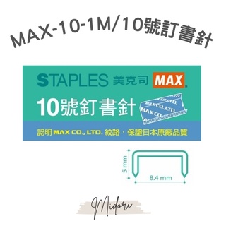 Midori小商店 ▎ MAX-10-1M/10號訂書針/10號單排訂書針/一小盒