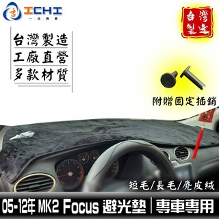 focus避光墊 mk2避光墊 05-12年【多材質】/適用於 focus避光墊 mk2避光墊 ford避光墊 台灣製造