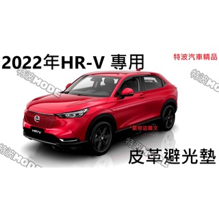 本田 HONDA HR-V HRV 22-25年式 全新大改款HR-V 專用 皮革避光墊 超纖皮 避光 隔熱 HRV3