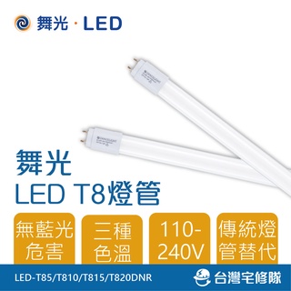 舞光 T8型LED燈管 1尺 2尺 3尺 4尺 白光黃光全電壓 替代傳統日光燈管─台灣宅修隊17ihome