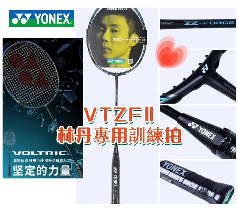 【現貨】免費拉線YONEX尤尼克斯 VT-ZF2LD 黑色 VTZF2  全碳素羽毛球拍 VTZFⅡ林丹專用訓練拍