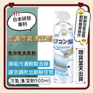 日本 空調清洗劑 500ml 免拆免水洗 空調清潔劑 冷氣清潔噴霧 除異味 冷氣 冷氣清潔劑 清潔噴霧 清潔劑 冷氣清洗