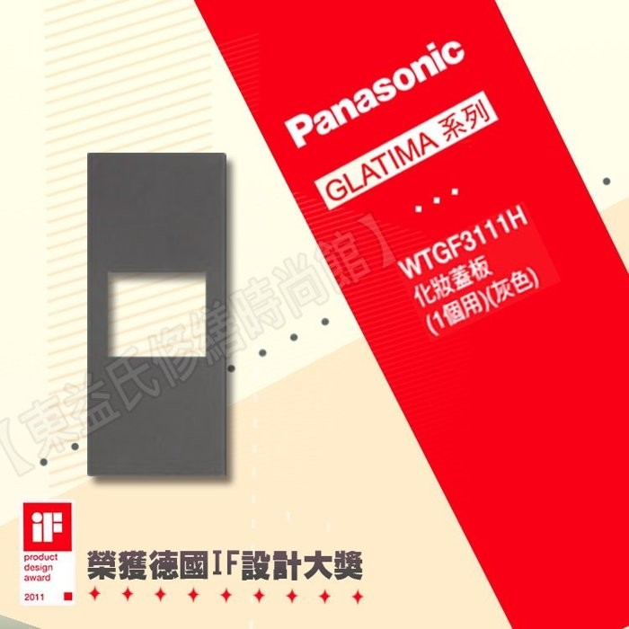 WTGF3111H灰色化妝蓋板(一個用) Panasonic國際牌GLATIMA【東益氏】另售鋁合金蓋板 資訊插座