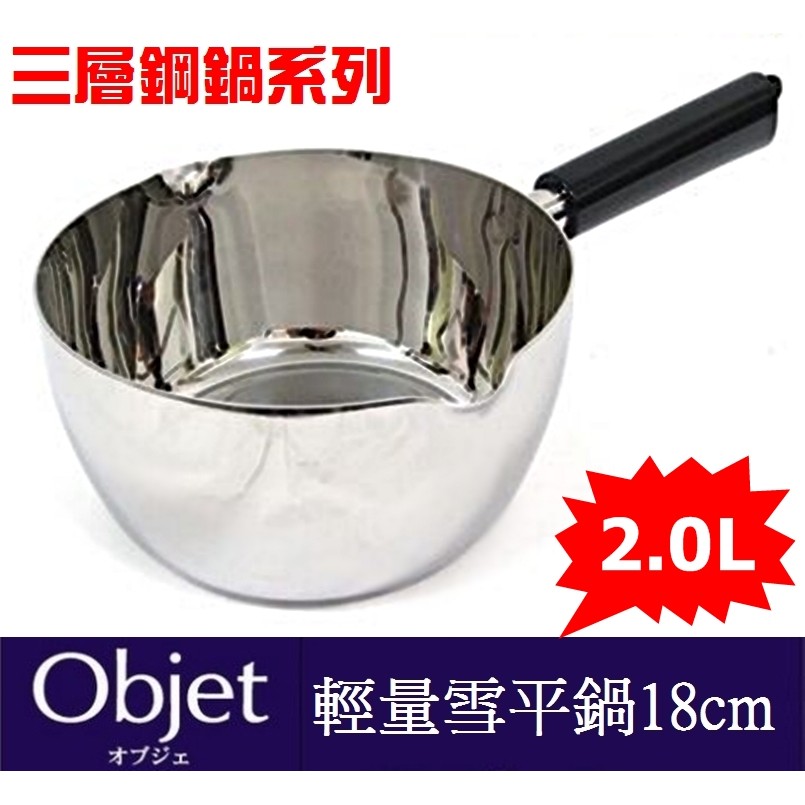 [18cm/2L]日本製 Miyaco宮崎 OBJET輕量雪平鍋 三層不鏽鋼 單手鍋 單柄烹煮鍋