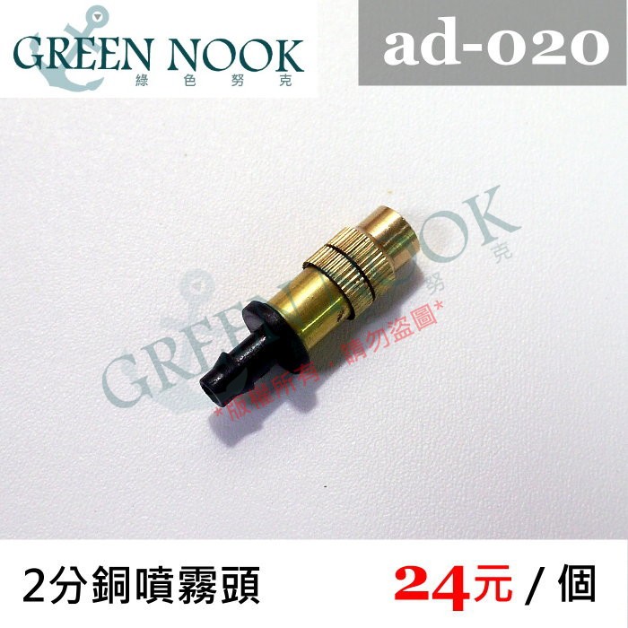 ［GREENNOOK］2分銅噴霧頭 ad-020 降溫 自動灑水 自動澆花 定時澆水 灌溉系統