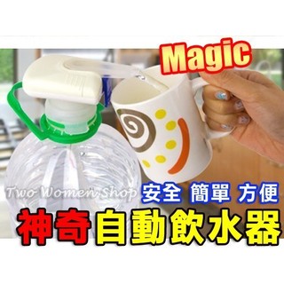 Magic Tap 魔術自動飲水器 靠近式自動給水 魔法水龍 露營 野餐 簡單操作