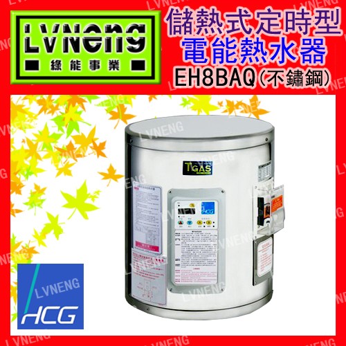 【綠能倉庫】【和成】電熱水器 定時定溫型  EH8BAQ4 不鏽鋼 8加侖 儲存式 新安規 (桃園)