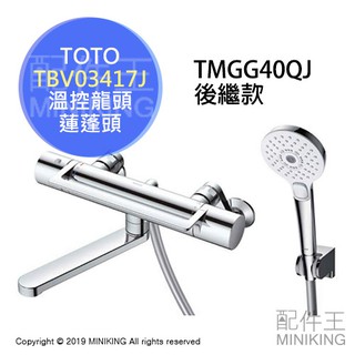 日本代購 TOTO TBV03417J 浴室 溫控 水龍頭 淋浴 蓮蓬頭 TMGG40QJ後繼款