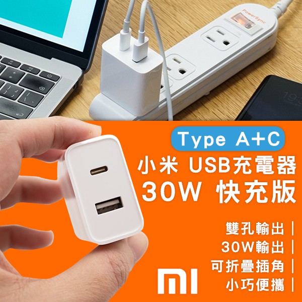 小米USB充電器30W快充版(Type A+C) 現貨 當天出貨 安卓 蘋果 雙孔 雙USB孔 Type-C