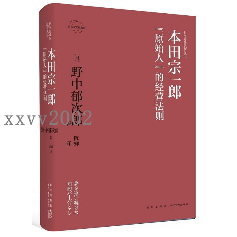 超實用本田宗一郎 原始人 的經營法則新星出版社商業經營法 蝦皮購物