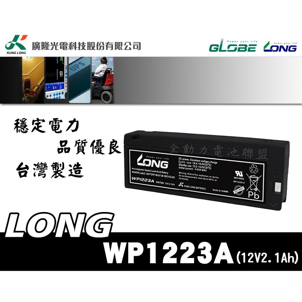 全動力-廣隆光電 LONG WP1223A 12V2.1AH 密閉式鉛酸電池 電動車 玩具車 兒童車 遙控車 電池