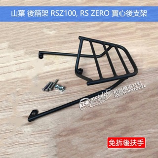 YAMAHA山葉 後箱架 RSZ 100、RS Zero 100 貨架 後架（免拆後扶手）全實心 漢堡架