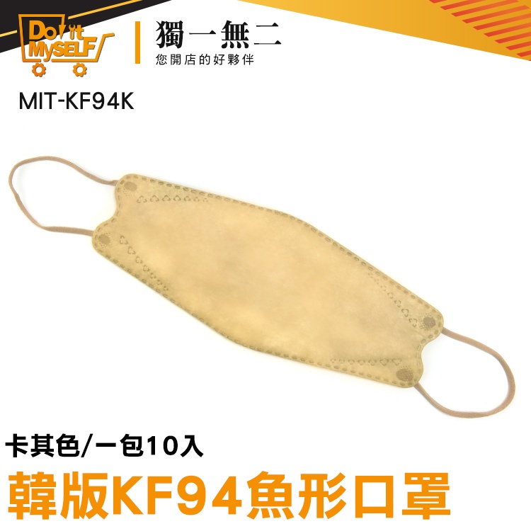 【獨一無二】潮流百搭 韓國口罩 潮口罩 MIT-KF94K 立體口罩 面具口罩 kf94口罩 大人