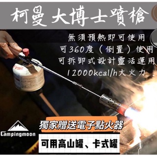 促銷 柯曼 大博士 最便宜 臺灣原廠出貨 卡式 噴槍 12000Kcal/h 高功率 露營 火力強 野炊 生火