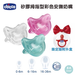 【蕎緯嚴選】Chicco 舒適哺乳 矽膠拇指型彩色安撫奶嘴