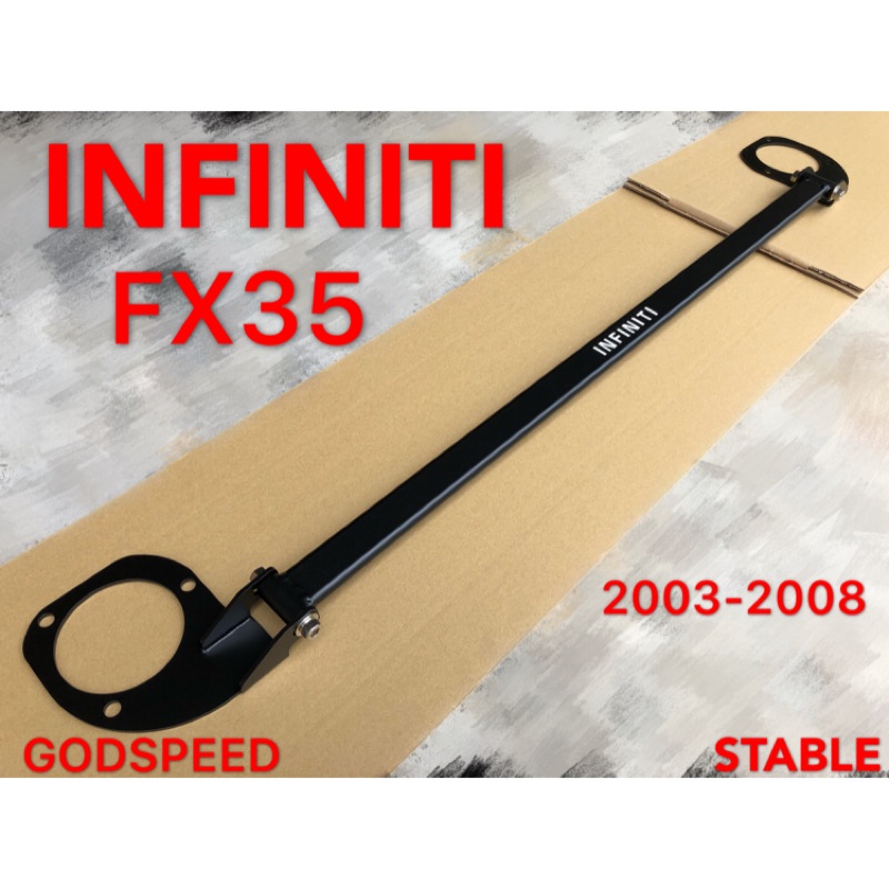 INFINITI 2003-2008 FX35 引擎室拉桿 平衡桿