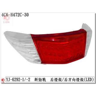 附發票-車殼玩家=新勁戰2代.4C6.1CJ.後尾燈殼.機車燈殼.改裝部品.透明/紅.EG部品