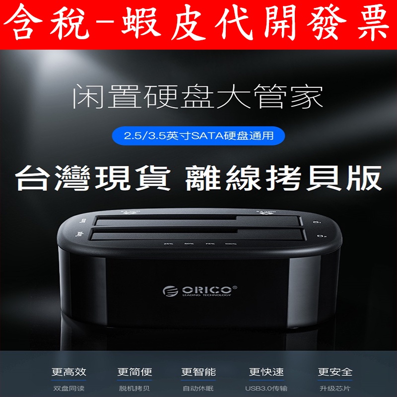 台灣現貨 離線拷貝 ORICO 新款 6228US3-C USB3.0 3.5吋 2.5吋 雙硬碟 對拷 硬碟 外接盒