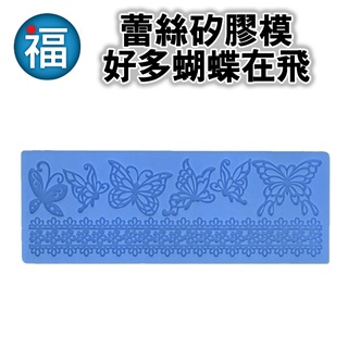 蕾絲模【好多蝴蝶在飛】翻糖 蕾絲 蝴蝶 圍邊 裝飾 矽膠 模具