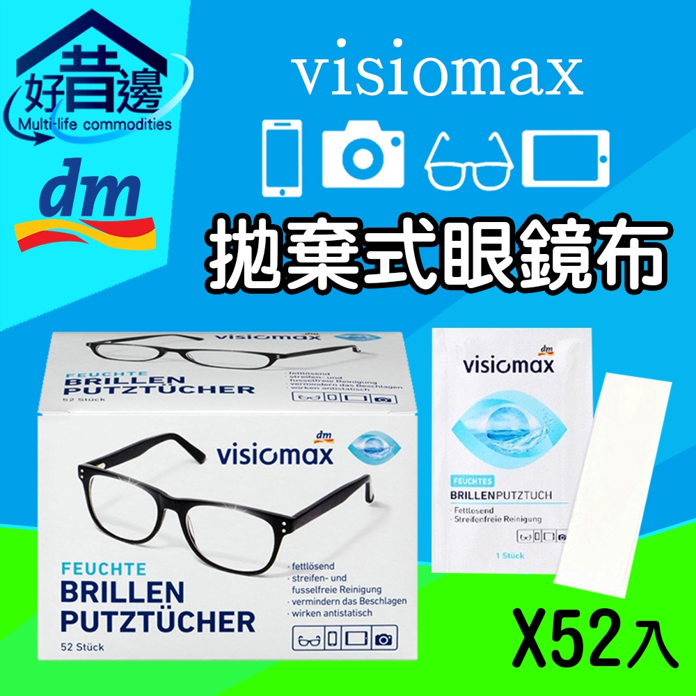 【好厝邊】德國dm visiomax 手機螢幕 眼鏡鏡片 相機鏡頭 液晶螢幕  眼鏡清潔布  拋棄式眼鏡布 52入